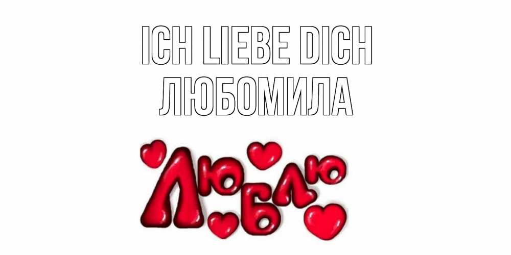 Открытка на каждый день с именем, Любомила Ich liebe dich сердце Прикольная открытка с пожеланием онлайн скачать бесплатно 