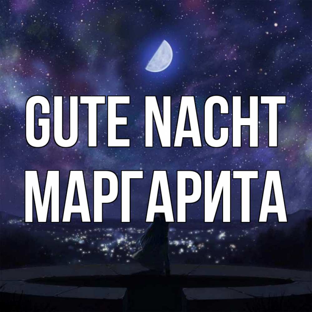 Открытка на каждый день с именем, Маргарита Gute Nacht набережная Прикольная открытка с пожеланием онлайн скачать бесплатно 