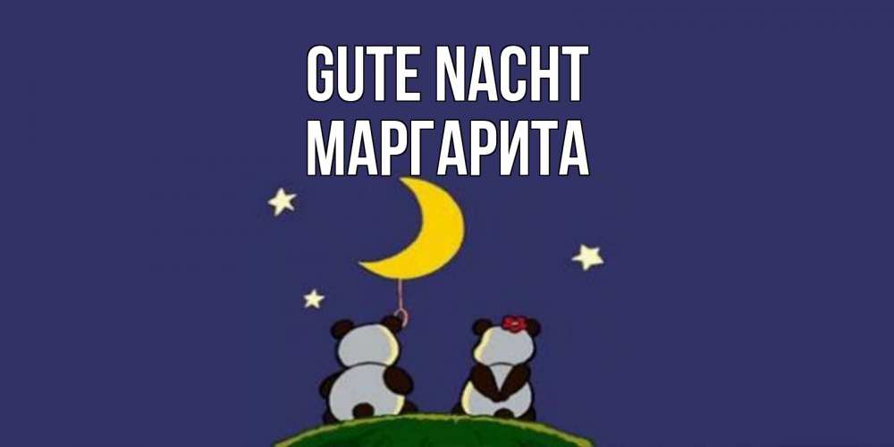Открытка на каждый день с именем, Маргарита Gute Nacht открытка с пожеланиями хорошо выспаться Прикольная открытка с пожеланием онлайн скачать бесплатно 