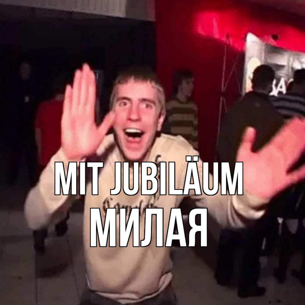 Открытка на каждый день с именем, Милая Mit Jubiläum Веселье Мем Прикольная открытка с пожеланием онлайн скачать бесплатно 