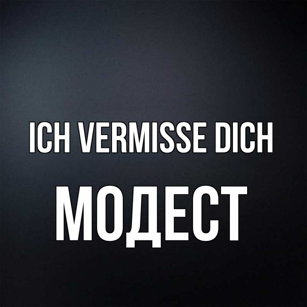 Открытка на каждый день с именем, Модест Ich vermisse dich с подписью Прикольная открытка с пожеланием онлайн скачать бесплатно 