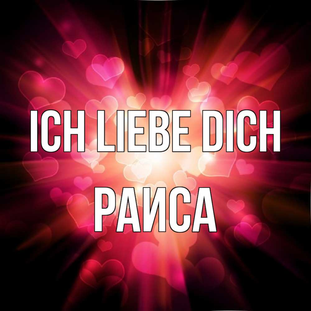Открытка на каждый день с именем, Раиса Ich liebe dich рамочка 1 Прикольная открытка с пожеланием онлайн скачать бесплатно 