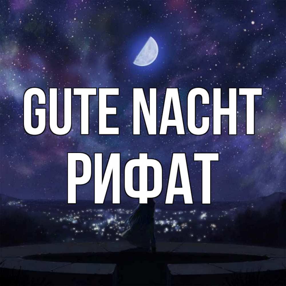 Открытка на каждый день с именем, Рифат Gute Nacht набережная Прикольная открытка с пожеланием онлайн скачать бесплатно 