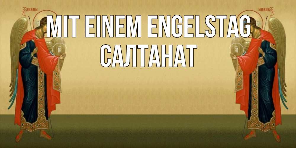 Открытка на каждый день с именем, Салтанат Mit einem Engelstag христианство, праздники, день ангела Прикольная открытка с пожеланием онлайн скачать бесплатно 