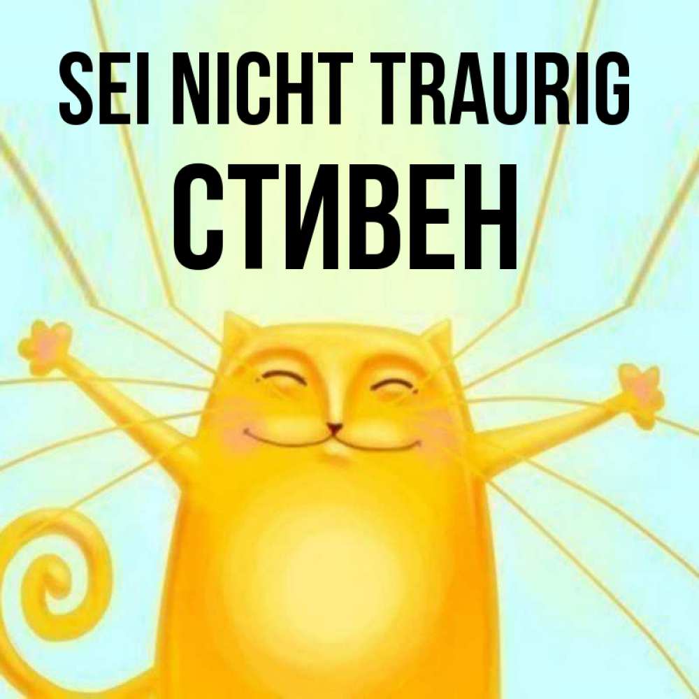 Открытка на каждый день с именем, Стивен Sei nicht traurig обнимашки усатые Прикольная открытка с пожеланием онлайн скачать бесплатно 