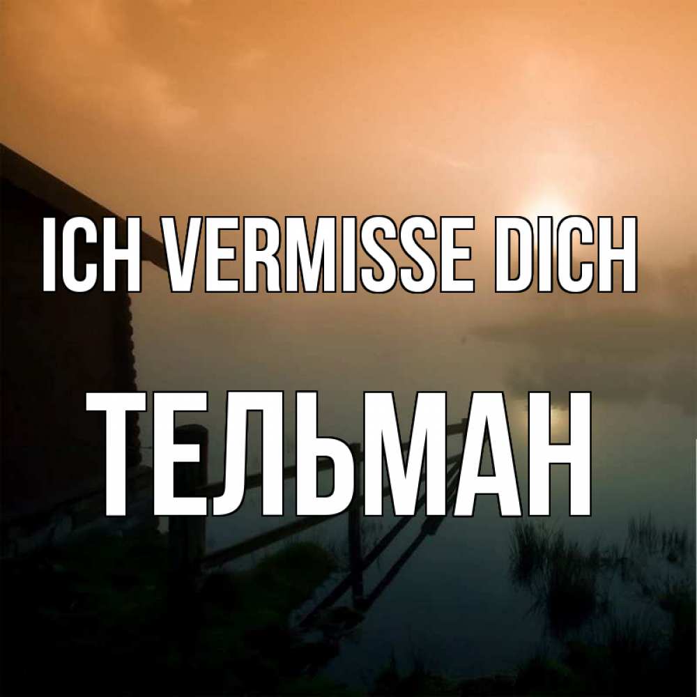 Открытка на каждый день с именем, Тельман Ich vermisse dich приходи ко мне на чай Прикольная открытка с пожеланием онлайн скачать бесплатно 