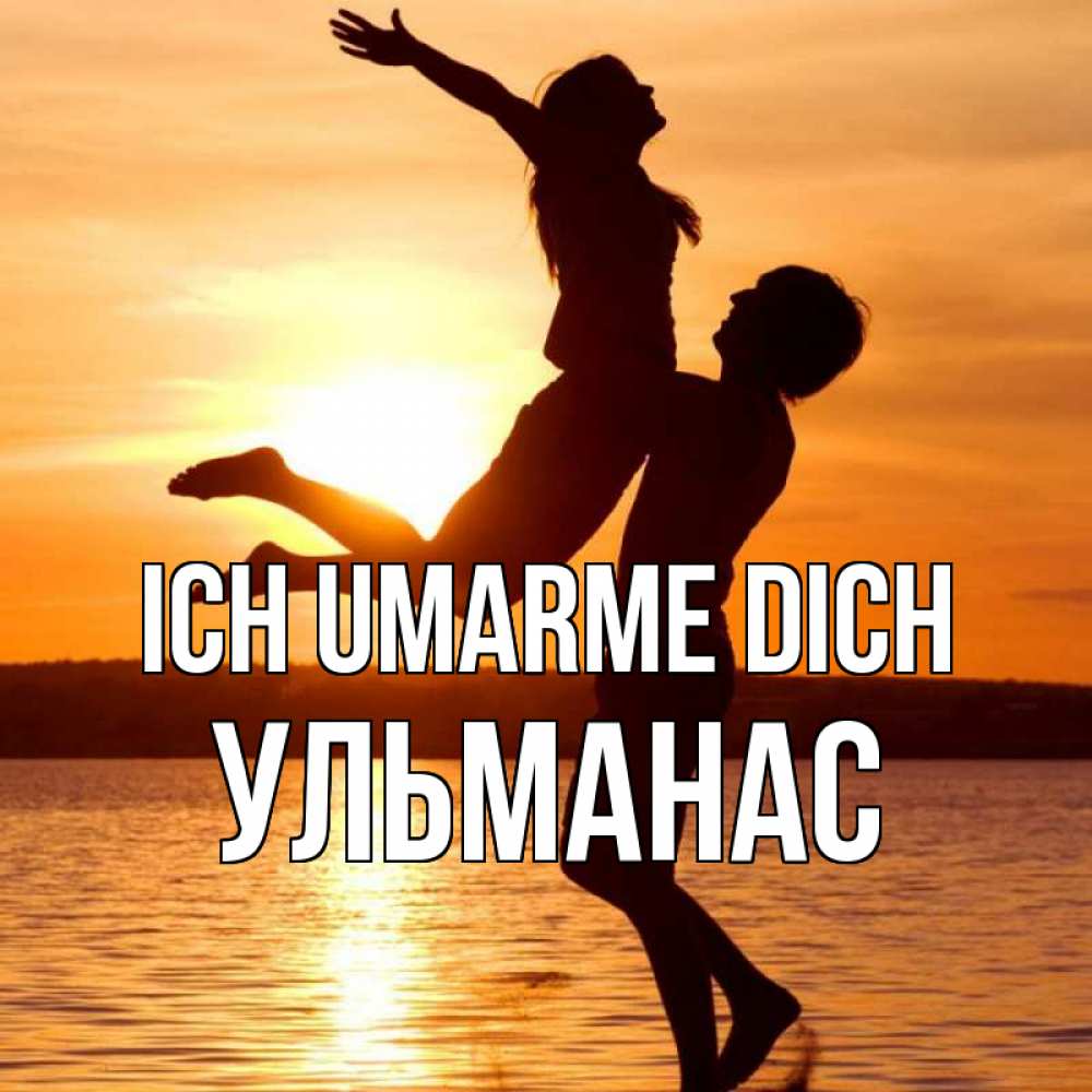 Открытка на каждый день с именем, Ульманас Ich umarme dich парень поднимает девушку и она летит Прикольная открытка с пожеланием онлайн скачать бесплатно 