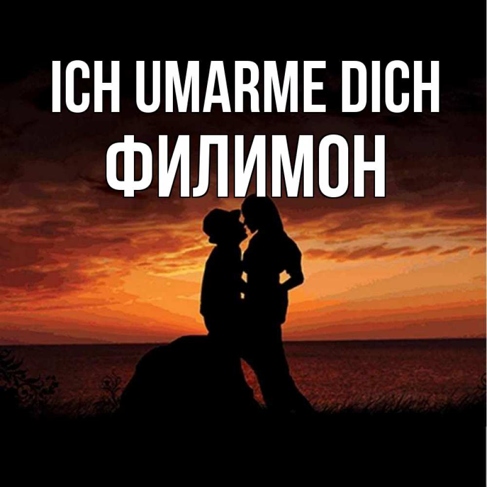 Открытка на каждый день с именем, Филимон Ich umarme dich парень и девушка и оранжевое небо Прикольная открытка с пожеланием онлайн скачать бесплатно 