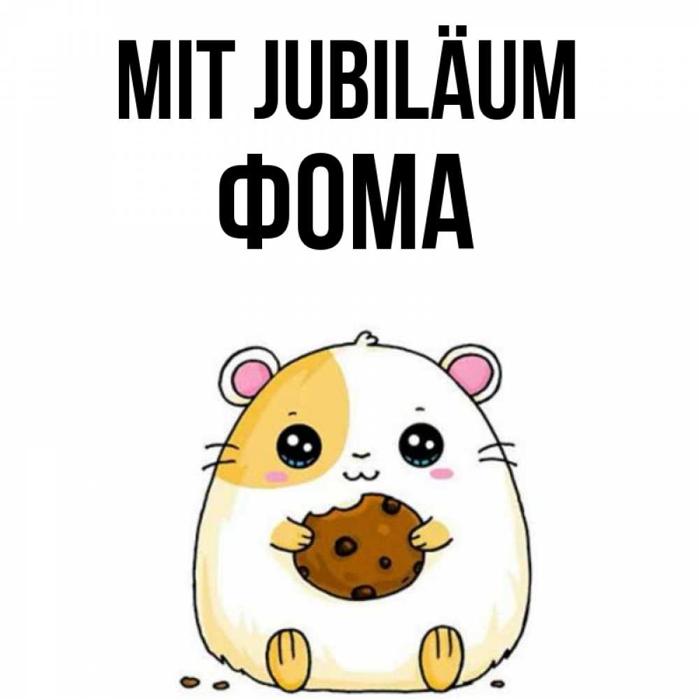 Открытка на каждый день с именем, Фома Mit Jubiläum с днюхой Прикольная открытка с пожеланием онлайн скачать бесплатно 