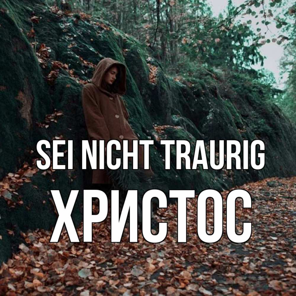 Открытка на каждый день с именем, Христос Sei nicht traurig осенний лес Прикольная открытка с пожеланием онлайн скачать бесплатно 