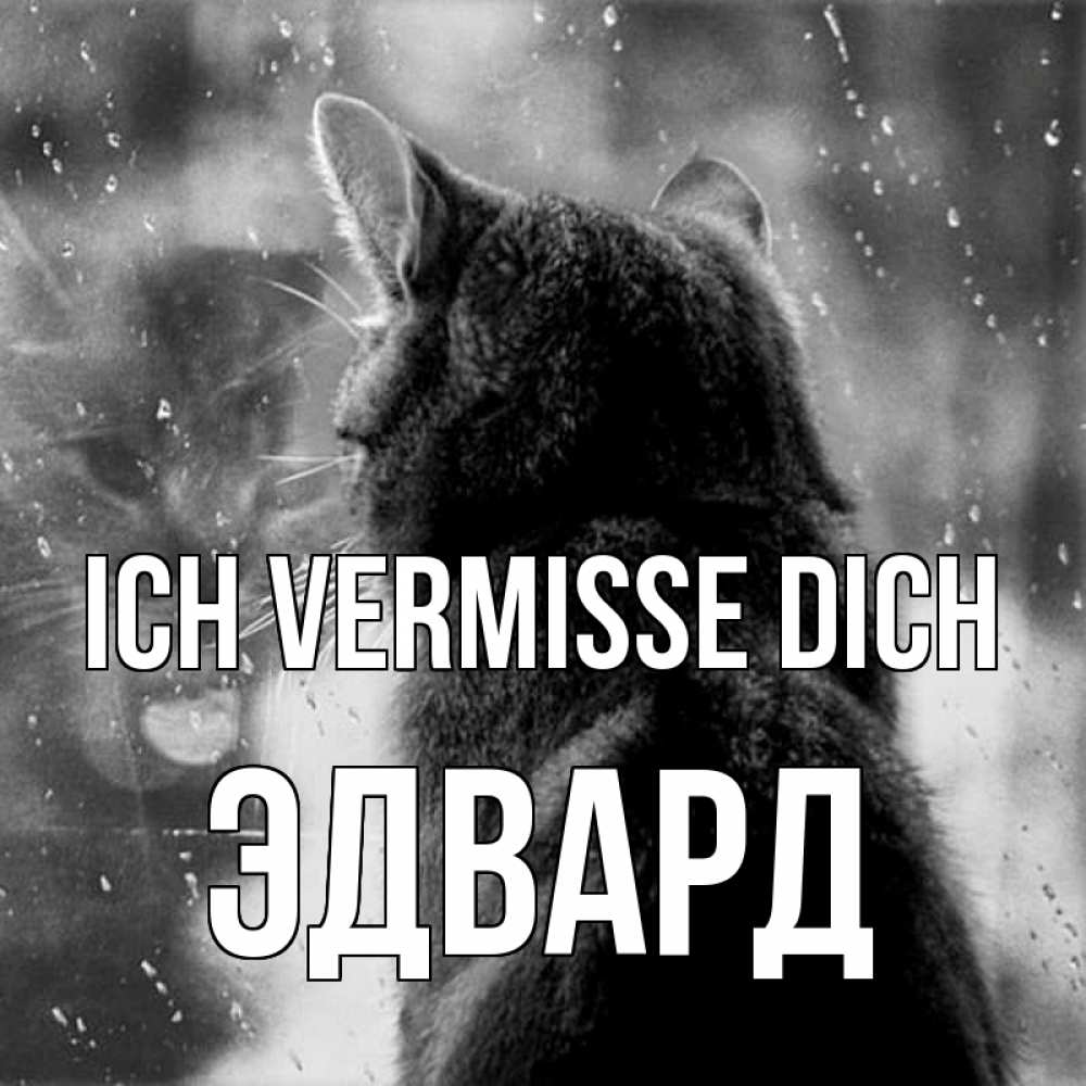 Открытка на каждый день с именем, Эдвард Ich vermisse dich скорее ко мне приходи 1 Прикольная открытка с пожеланием онлайн скачать бесплатно 