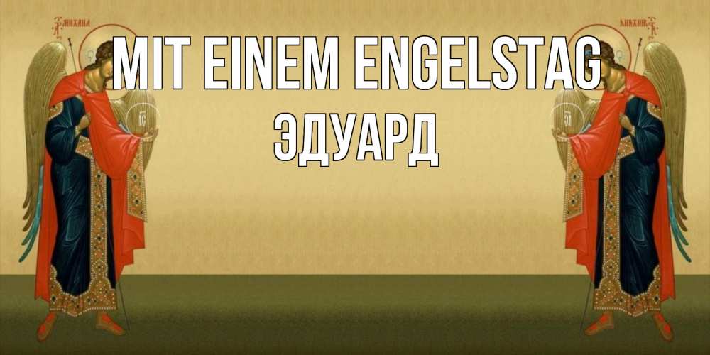 Открытка на каждый день с именем, Эдуард Mit einem Engelstag христианство, праздники, день ангела Прикольная открытка с пожеланием онлайн скачать бесплатно 