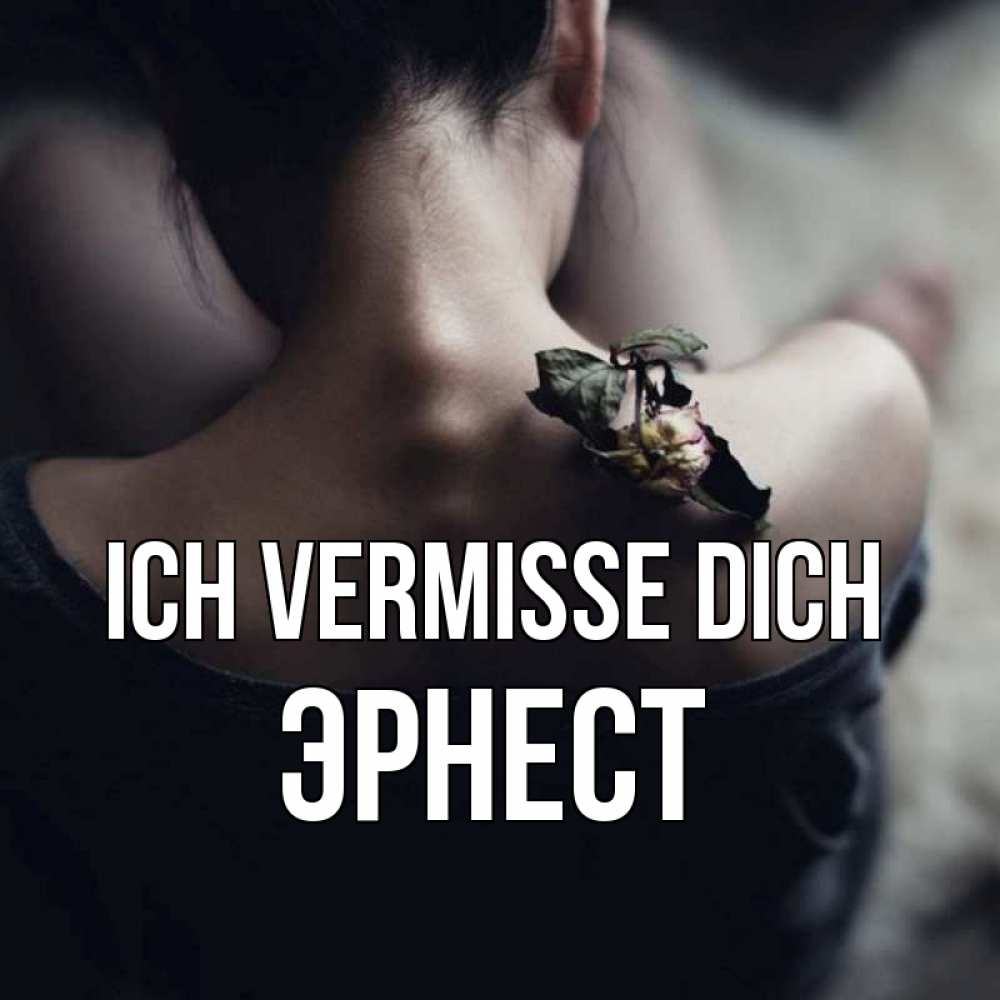 Открытка на каждый день с именем, Эрнест Ich vermisse dich засох цветок Прикольная открытка с пожеланием онлайн скачать бесплатно 