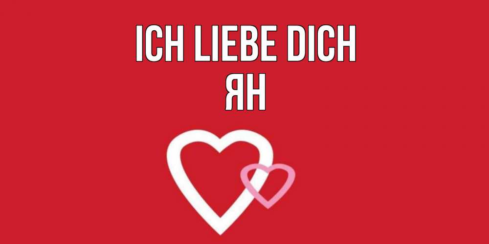 Открытка на каждый день с именем, Ян Ich liebe dich сердце Прикольная открытка с пожеланием онлайн скачать бесплатно 
