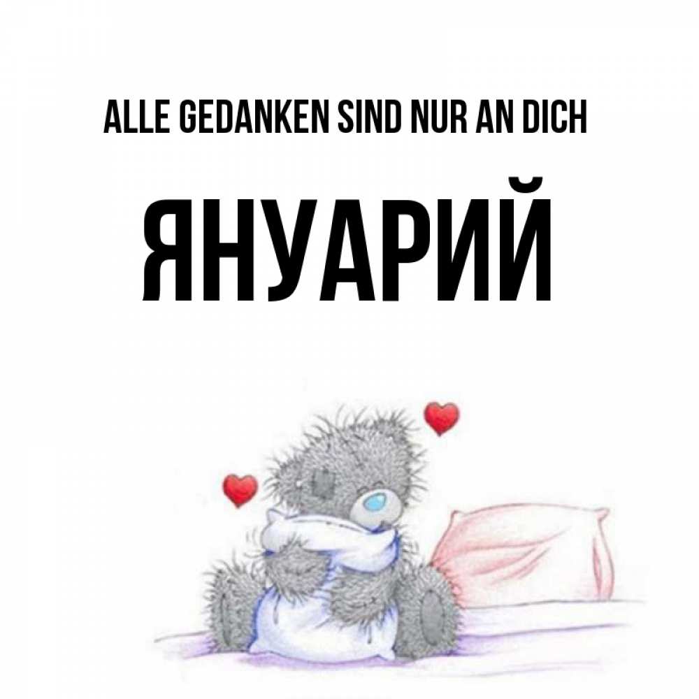 Открытка на каждый день с именем, Януарий Alle Gedanken sind nur an dich мишка на кровати Прикольная открытка с пожеланием онлайн скачать бесплатно 