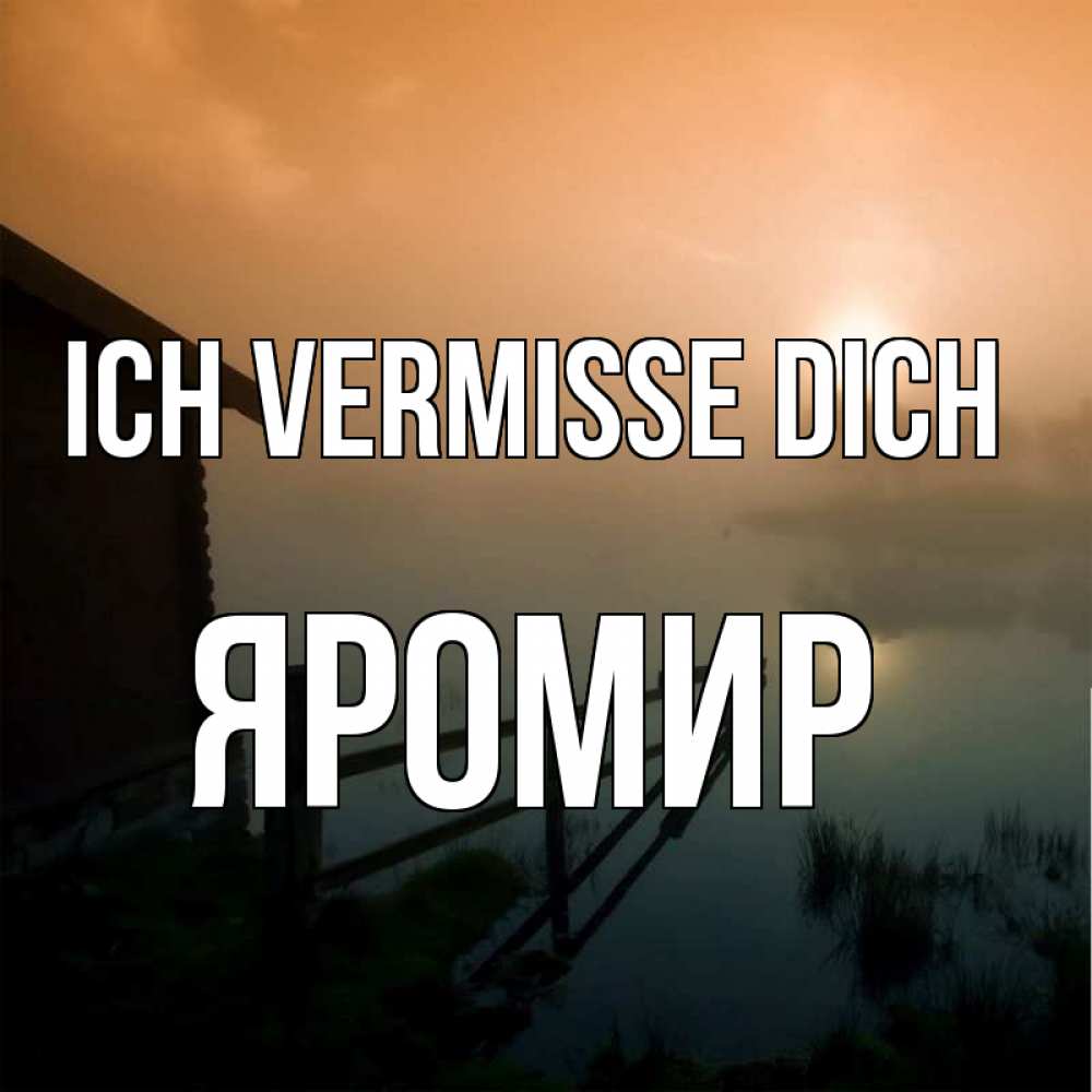 Открытка на каждый день с именем, Яромир Ich vermisse dich приходи ко мне на чай Прикольная открытка с пожеланием онлайн скачать бесплатно 