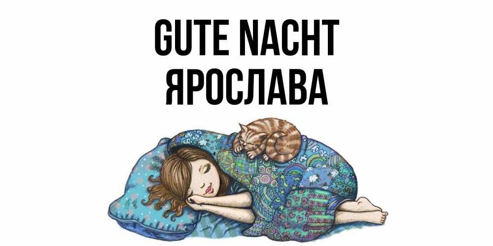 Открытка на каждый день с именем, Ярослава Gute Nacht пожелания сладких снов для подруги Прикольная открытка с пожеланием онлайн скачать бесплатно 