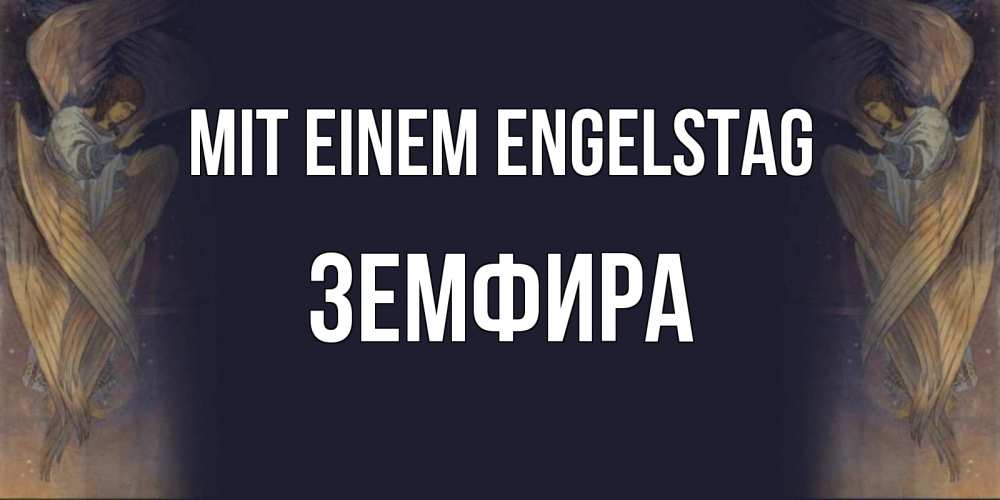 Открытка на каждый день с именем, Земфира Mit einem Engelstag день ангела Прикольная открытка с пожеланием онлайн скачать бесплатно 