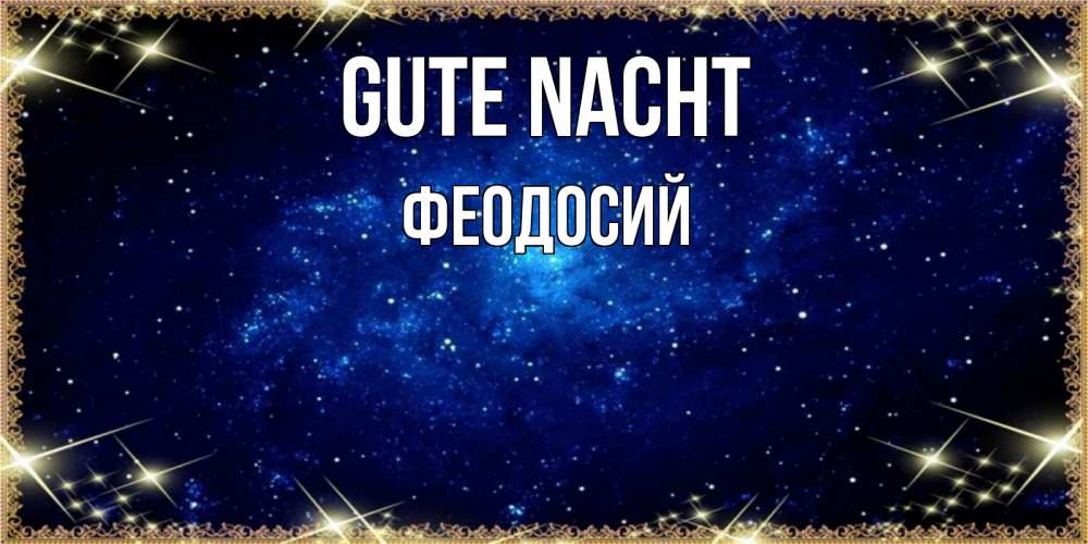 Открытка на каждый день с именем, Феодосий Gute Nacht открытки перед сном Прикольная открытка с пожеланием онлайн скачать бесплатно 