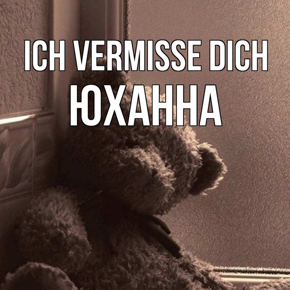 Открытка на каждый день с именем, Юханна Ich vermisse dich скучаем тут Прикольная открытка с пожеланием онлайн скачать бесплатно 