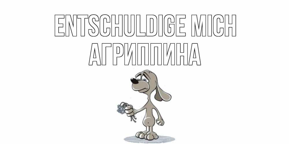 Открытка на каждый день с именем, Агриппина Entschuldige mich открытка прости меня серый пес Прикольная открытка с пожеланием онлайн скачать бесплатно 