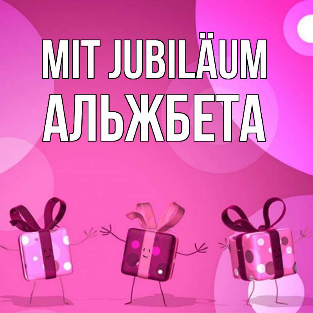 Открытка на каждый день с именем, Альжбета Mit Jubiläum подарки с ножкам Прикольная открытка с пожеланием онлайн скачать бесплатно 