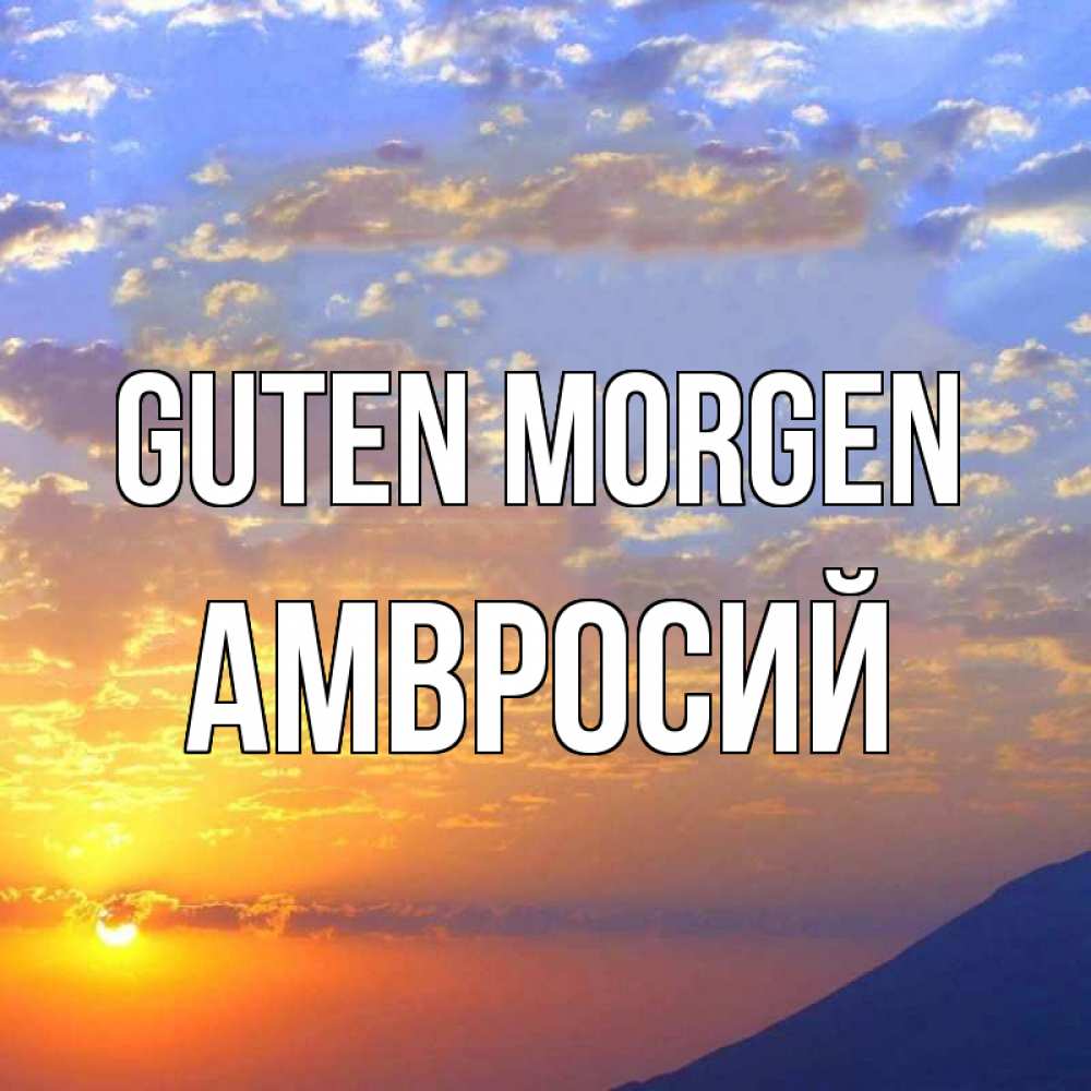 Открытка на каждый день с именем, Амвросий Guten Morgen облака и солнце Прикольная открытка с пожеланием онлайн скачать бесплатно 