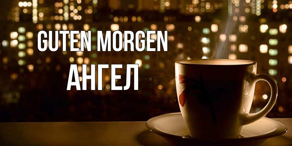 Открытка на каждый день с именем, Ангел Guten Morgen утрешнее настроение Прикольная открытка с пожеланием онлайн скачать бесплатно 