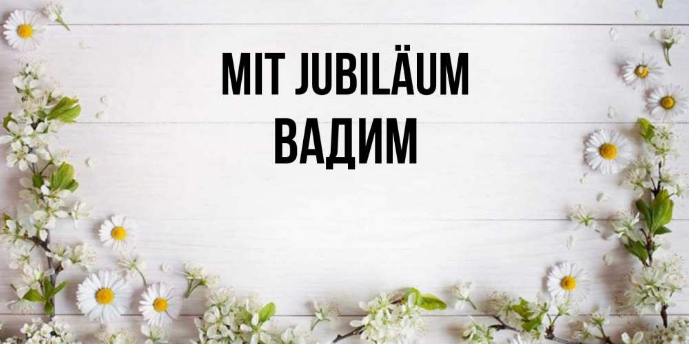 Открытка на каждый день с именем, Вадим Mit Jubiläum Воздушные шары Прикольная открытка с пожеланием онлайн скачать бесплатно 