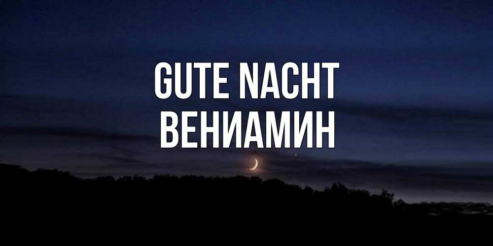 Открытка на каждый день с именем, Вениамин Gute Nacht месяц Прикольная открытка с пожеланием онлайн скачать бесплатно 