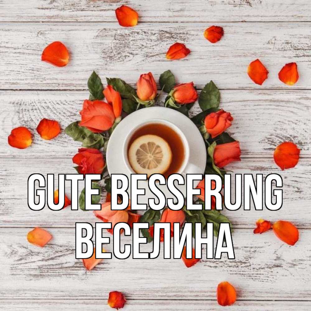 Открытка на каждый день с именем, Веселина Gute Besserung фон из досок Прикольная открытка с пожеланием онлайн скачать бесплатно 
