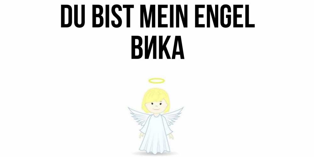 Открытка на каждый день с именем, Вика Du bist mein Engel ангел Прикольная открытка с пожеланием онлайн скачать бесплатно 