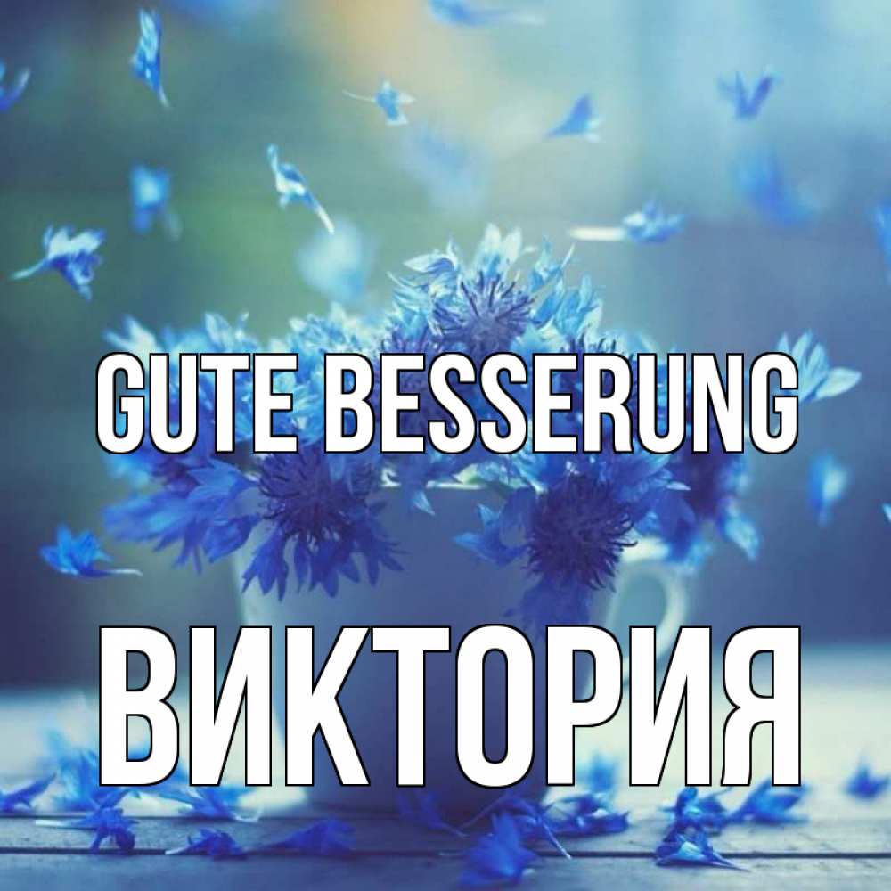 Открытка на каждый день с именем, Виктория Gute Besserung кружка с зельем и цветами Прикольная открытка с пожеланием онлайн скачать бесплатно 