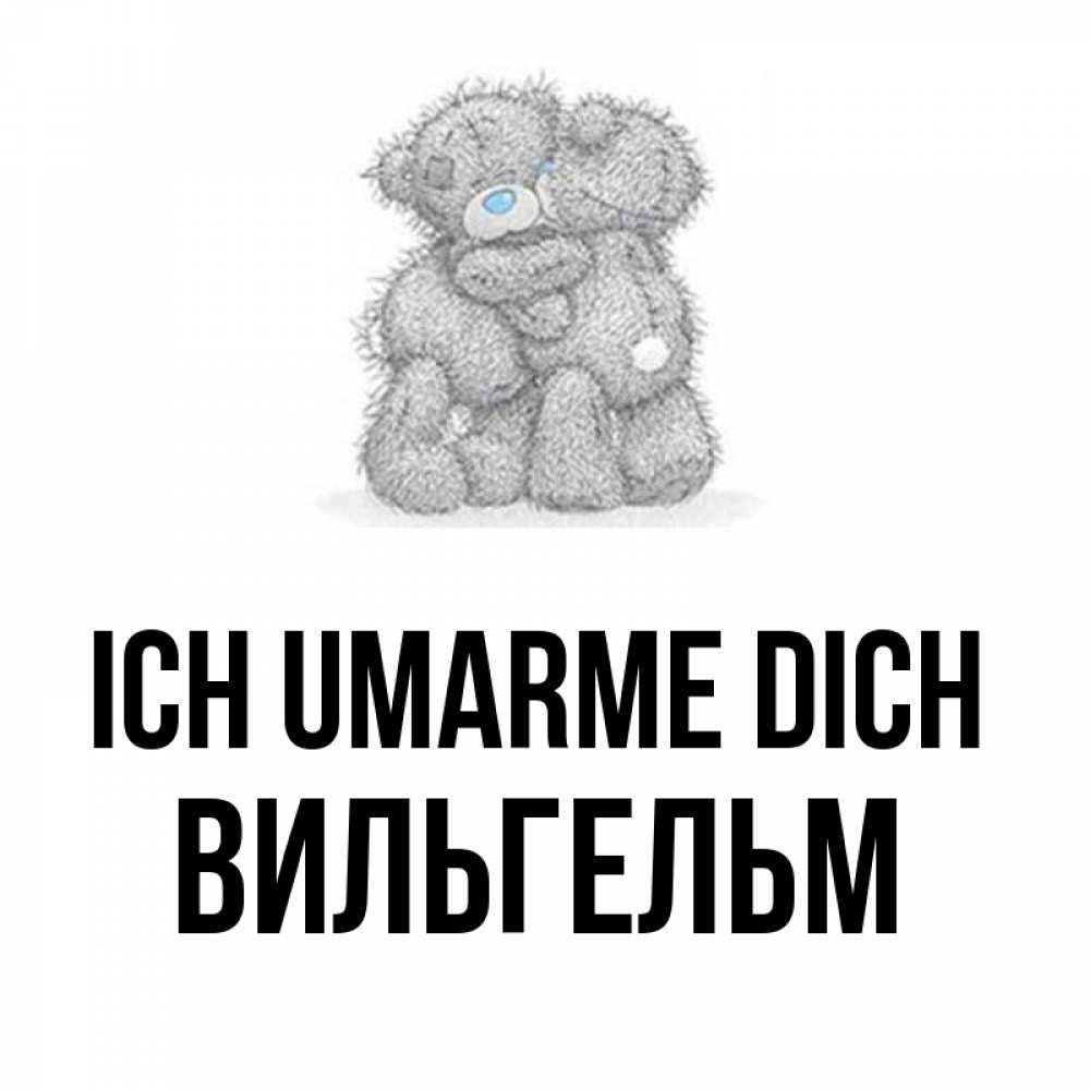 Открытка на каждый день с именем, Вильгельм Ich umarme dich два теддика Прикольная открытка с пожеланием онлайн скачать бесплатно 