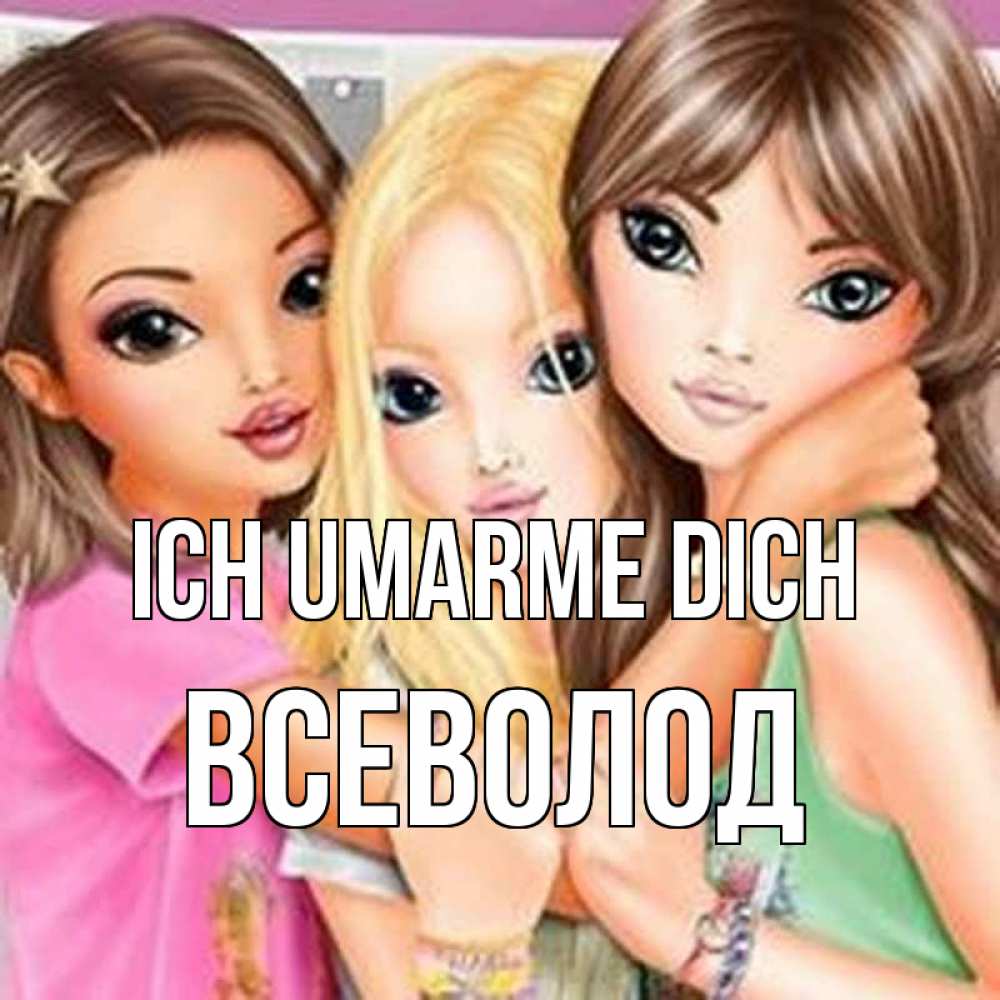 Открытка на каждый день с именем, Всеволод Ich umarme dich красивые девчонки Прикольная открытка с пожеланием онлайн скачать бесплатно 