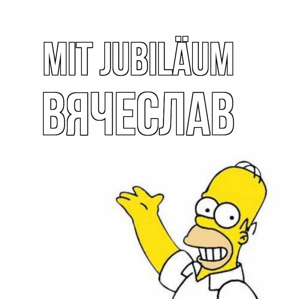 Открытка на каждый день с именем, Вячеслав Mit Jubiläum Поздравления Прикольная открытка с пожеланием онлайн скачать бесплатно 