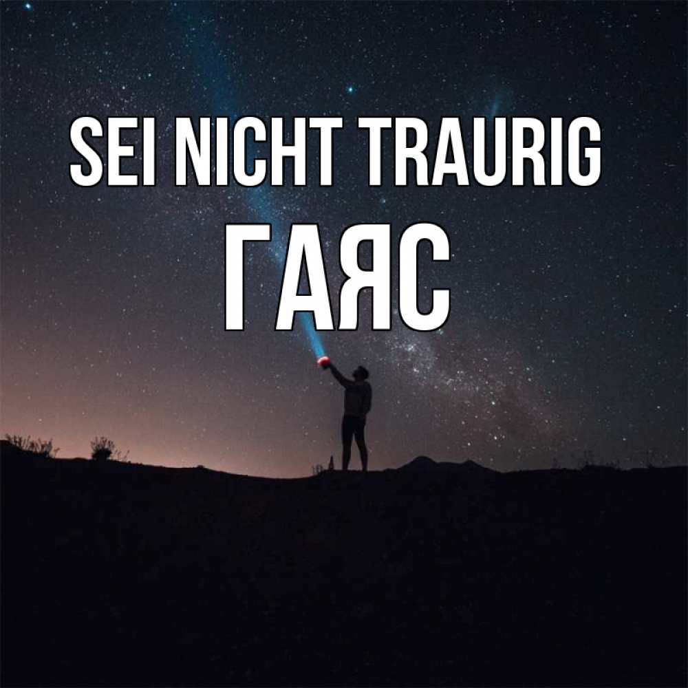 Открытка на каждый день с именем, Гаяс Sei nicht traurig луч света и млечный путь Прикольная открытка с пожеланием онлайн скачать бесплатно 