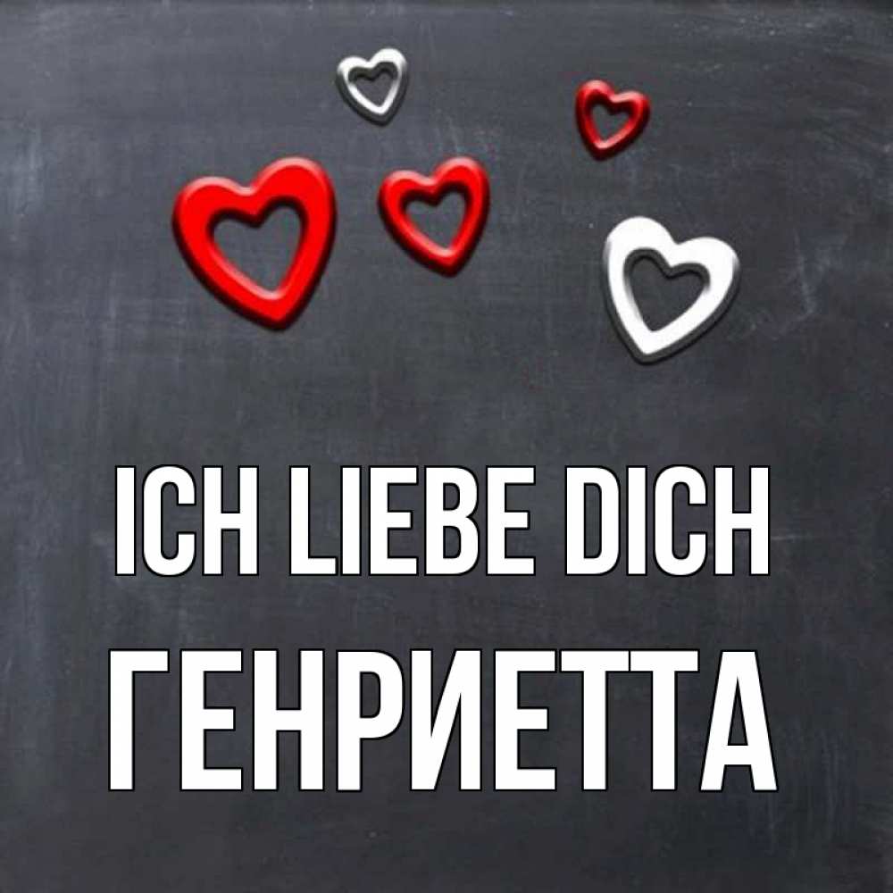 Открытка на каждый день с именем, Генриетта Ich liebe dich сердечки белые и красные Прикольная открытка с пожеланием онлайн скачать бесплатно 