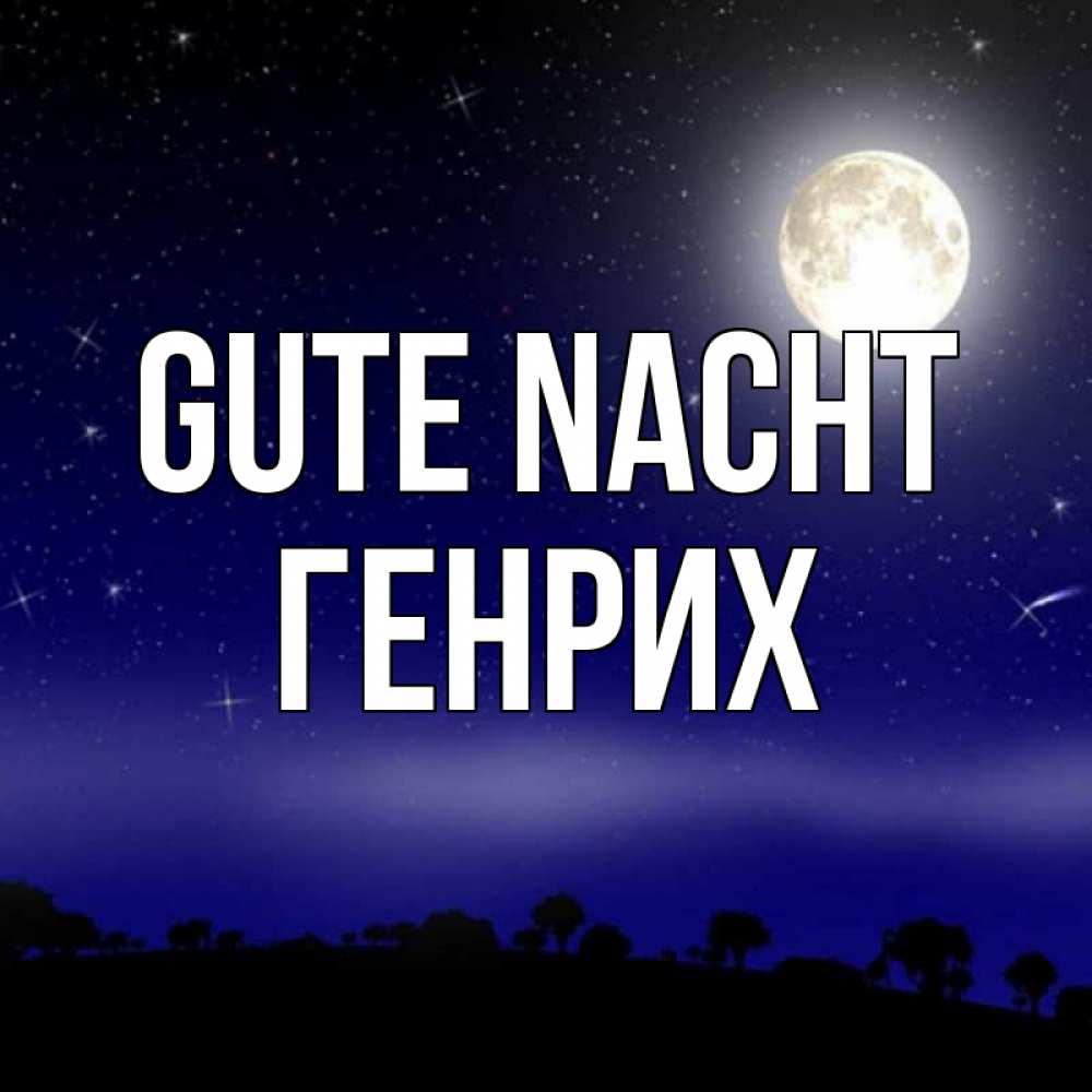 Открытка на каждый день с именем, Генрих Gute Nacht ночное небо и лесная опушка при свете луны Прикольная открытка с пожеланием онлайн скачать бесплатно 
