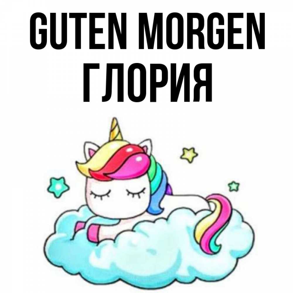 Открытка на каждый день с именем, Глория Guten Morgen радужное утро Прикольная открытка с пожеланием онлайн скачать бесплатно 