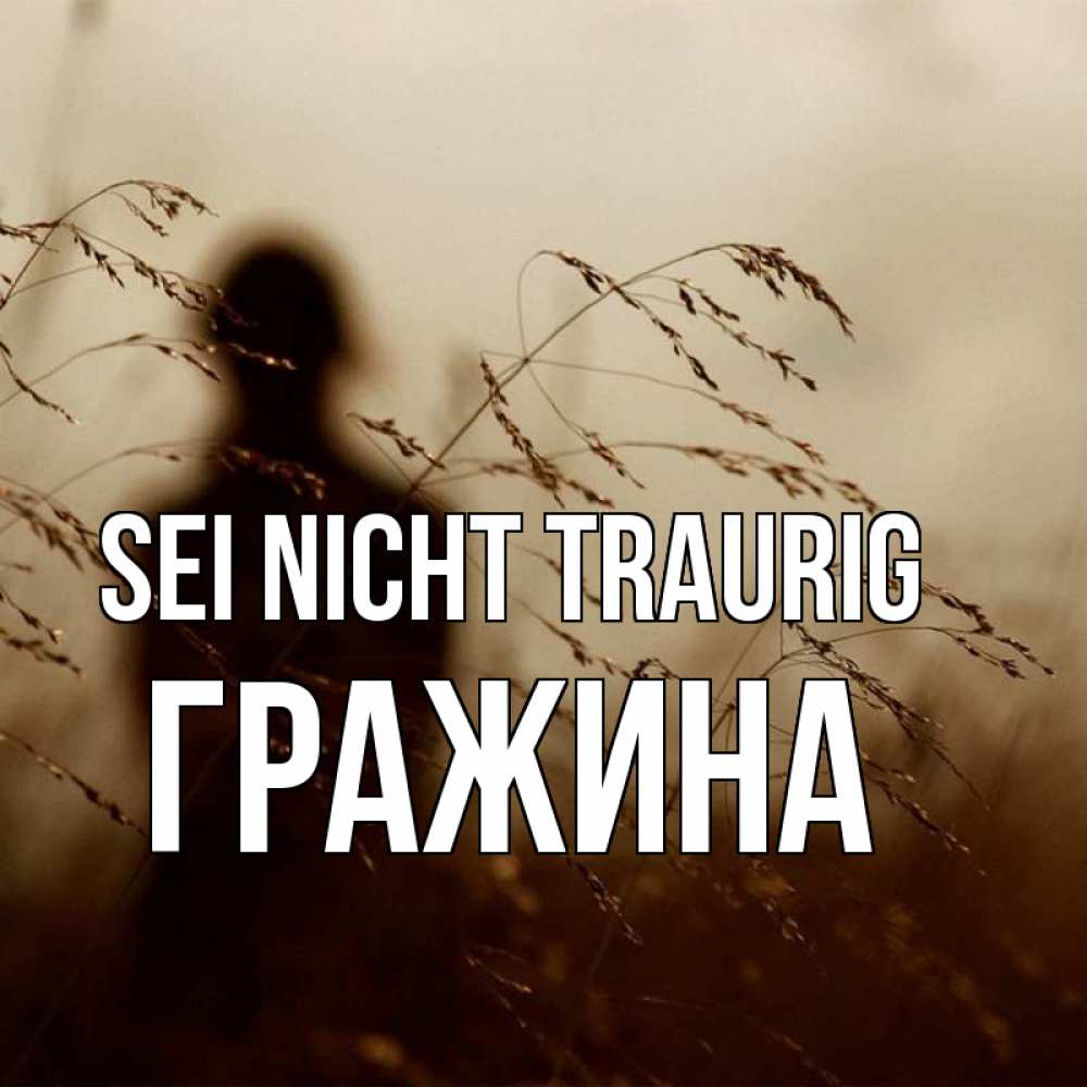 Открытка на каждый день с именем, Гражина Sei nicht traurig грусть Прикольная открытка с пожеланием онлайн скачать бесплатно 