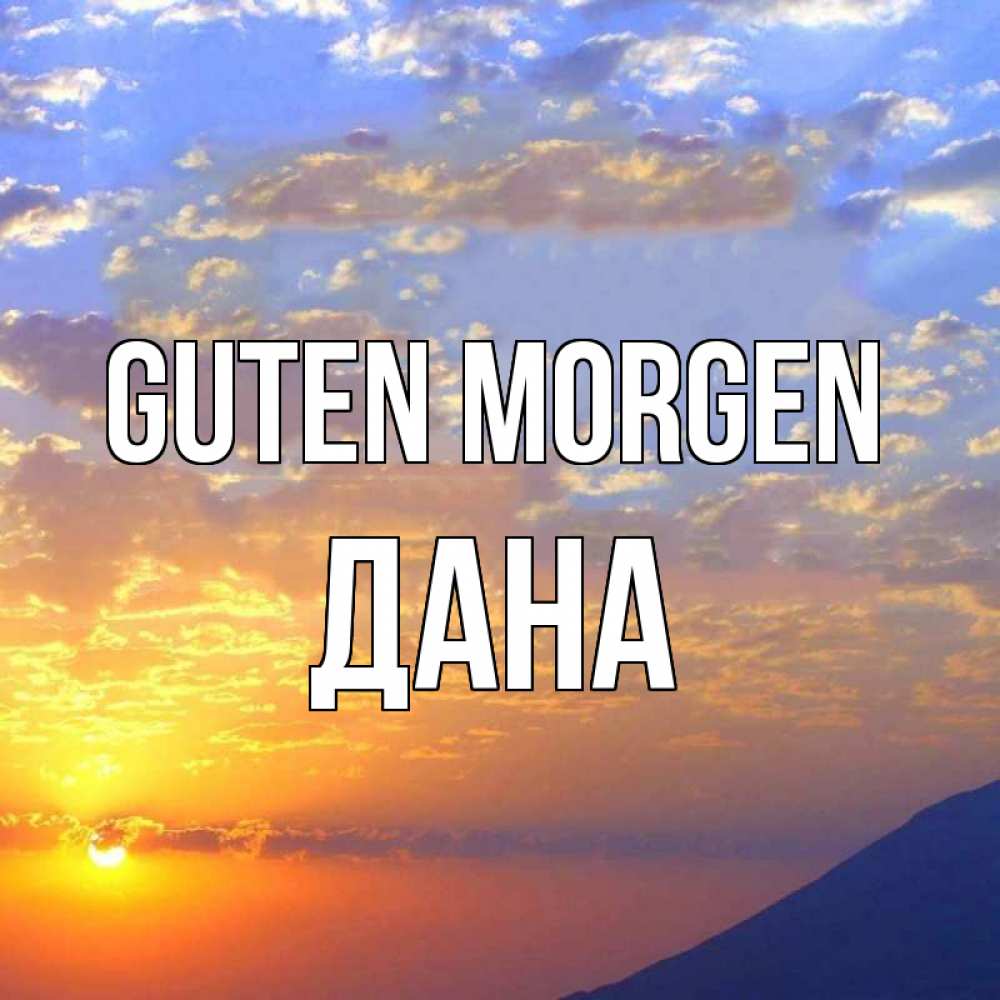 Открытка на каждый день с именем, Дана Guten Morgen облака и солнце Прикольная открытка с пожеланием онлайн скачать бесплатно 