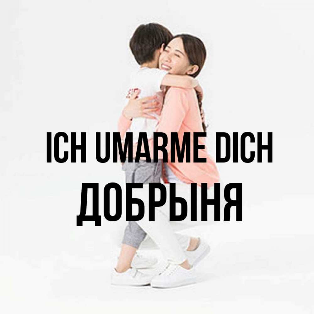 Открытка на каждый день с именем, Добрыня Ich umarme dich соскучилась по сыну Прикольная открытка с пожеланием онлайн скачать бесплатно 