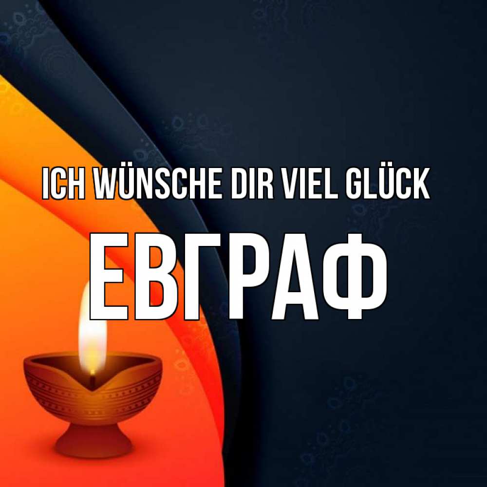 Открытка на каждый день с именем, Евграф Ich wünsche dir viel Glück абстрактный фон Прикольная открытка с пожеланием онлайн скачать бесплатно 