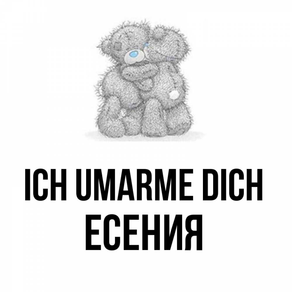 Открытка на каждый день с именем, Есения Ich umarme dich два теддика Прикольная открытка с пожеланием онлайн скачать бесплатно 