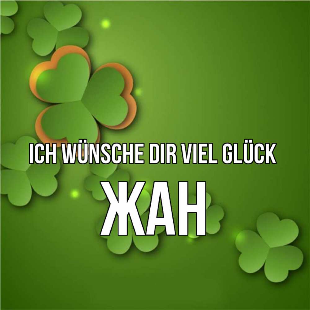 Открытка на каждый день с именем, Жан Ich wünsche dir viel Glück много трехлистных листочков клевера Прикольная открытка с пожеланием онлайн скачать бесплатно 