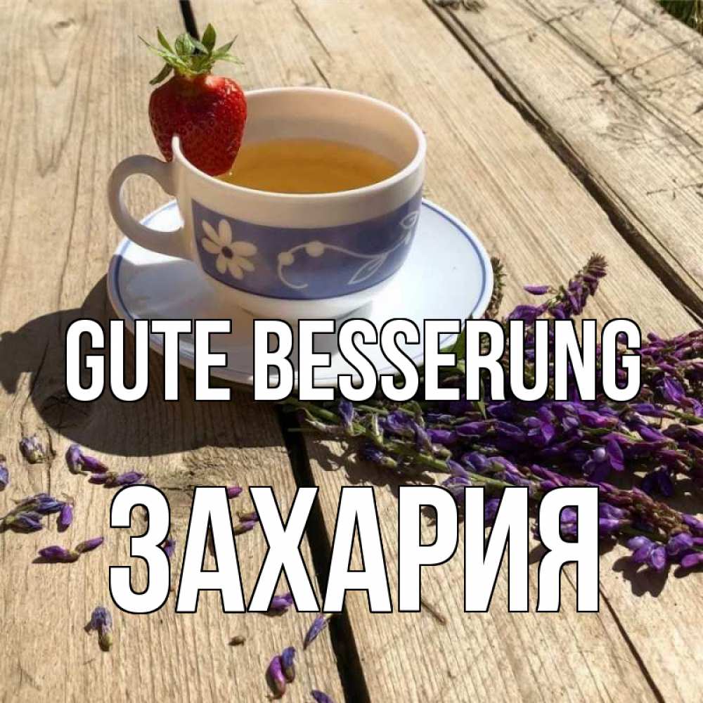 Открытка на каждый день с именем, Захария Gute Besserung чай Прикольная открытка с пожеланием онлайн скачать бесплатно 