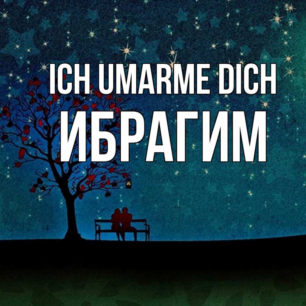 Открытка на каждый день с именем, Ибрагим Ich umarme dich много звезд Прикольная открытка с пожеланием онлайн скачать бесплатно 