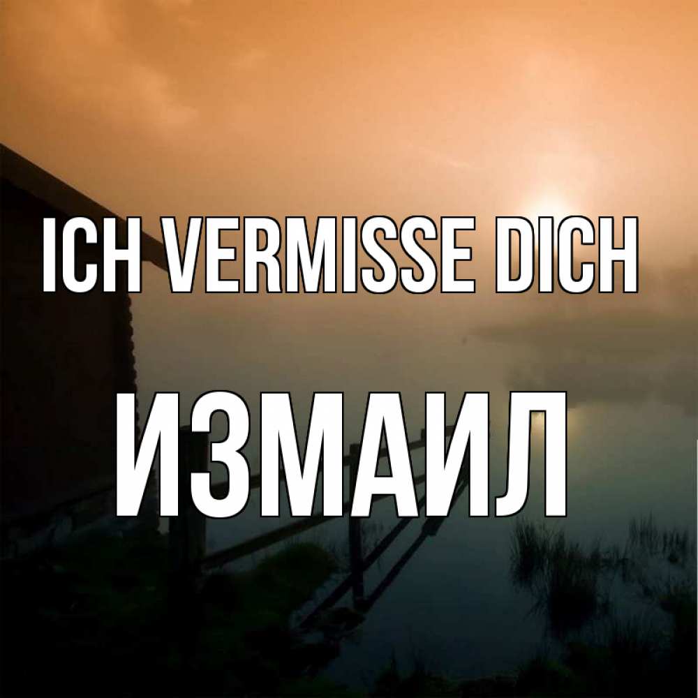 Открытка на каждый день с именем, Измаил Ich vermisse dich приходи ко мне на чай Прикольная открытка с пожеланием онлайн скачать бесплатно 