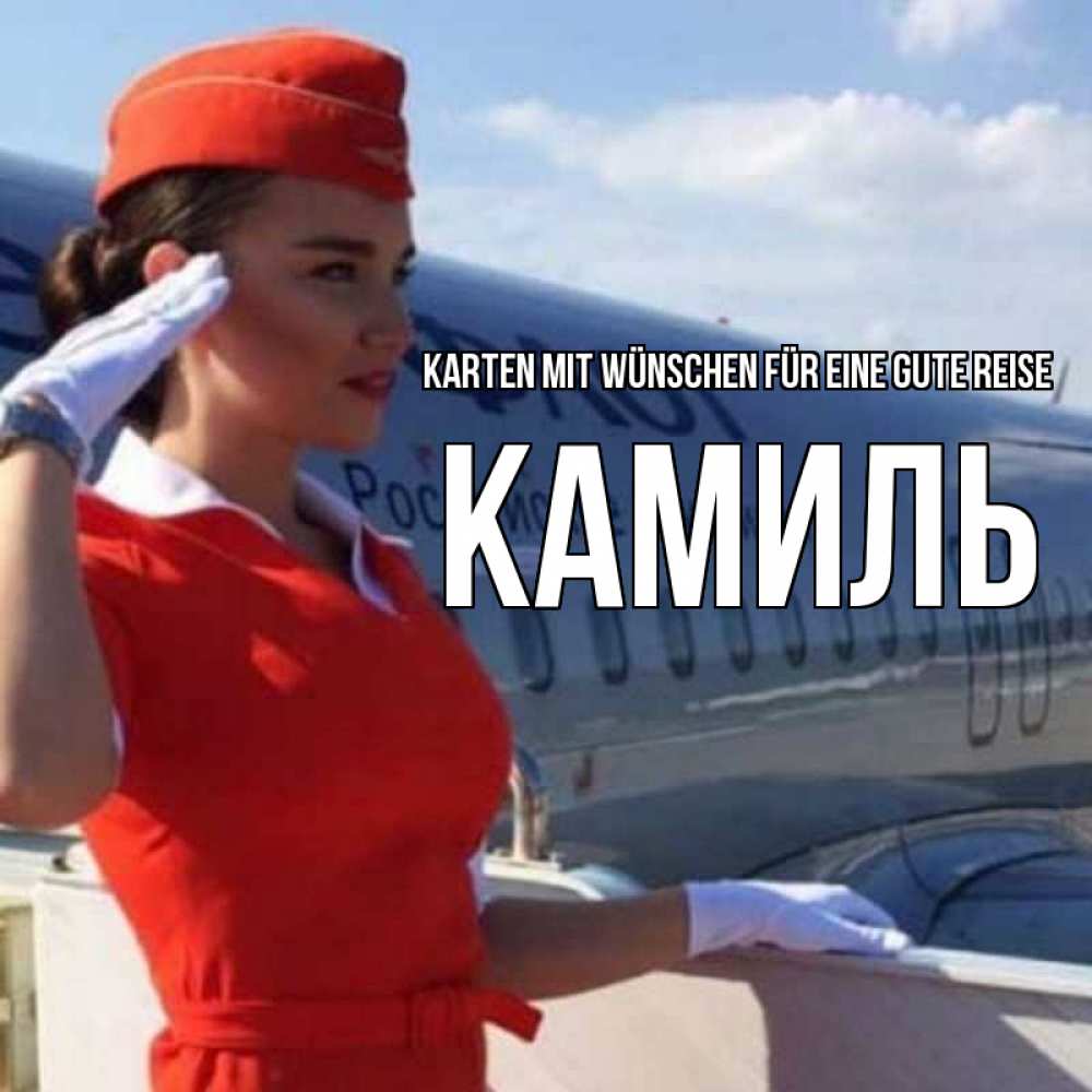 Открытка на каждый день с именем, Камиль Karten mit Wünschen für eine gute Reise чудесного полета Прикольная открытка с пожеланием онлайн скачать бесплатно 